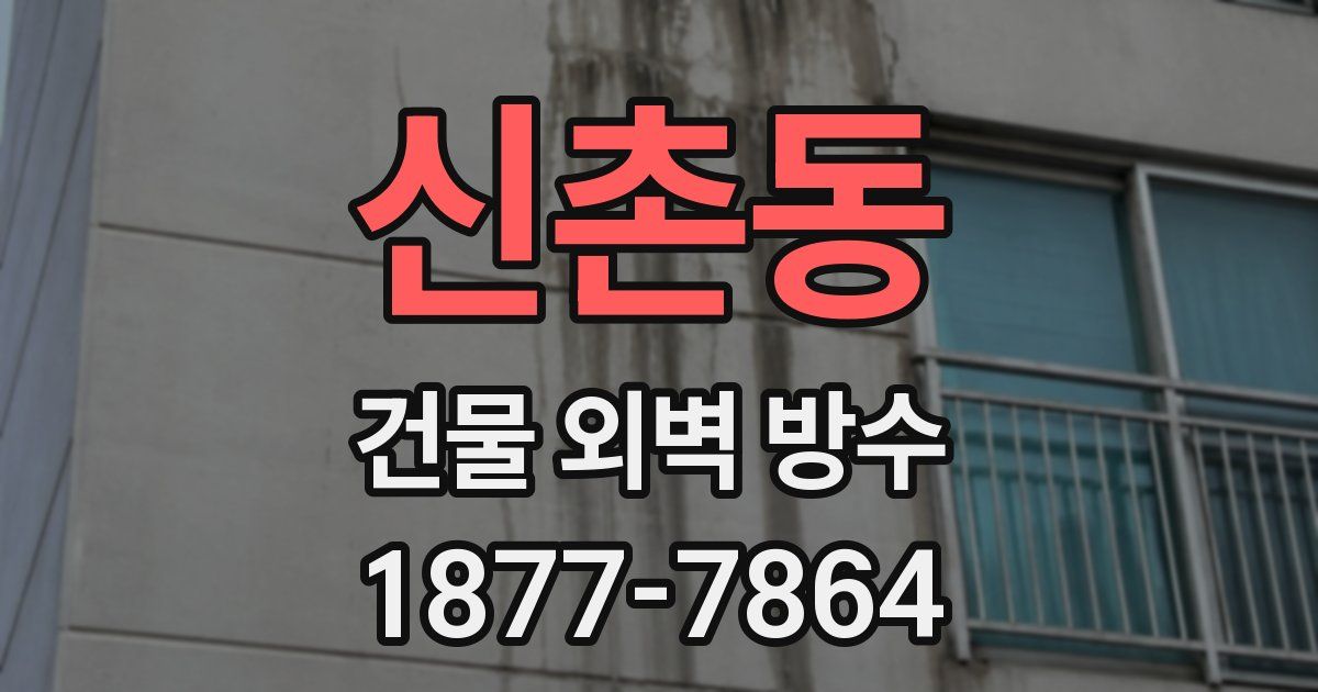 신촌동 건물 외벽 방수