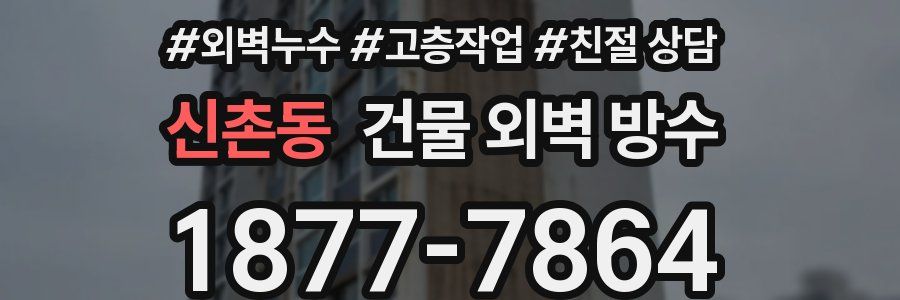신촌동 건물 외벽 방수