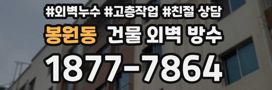 봉원동 건물 외벽 방수