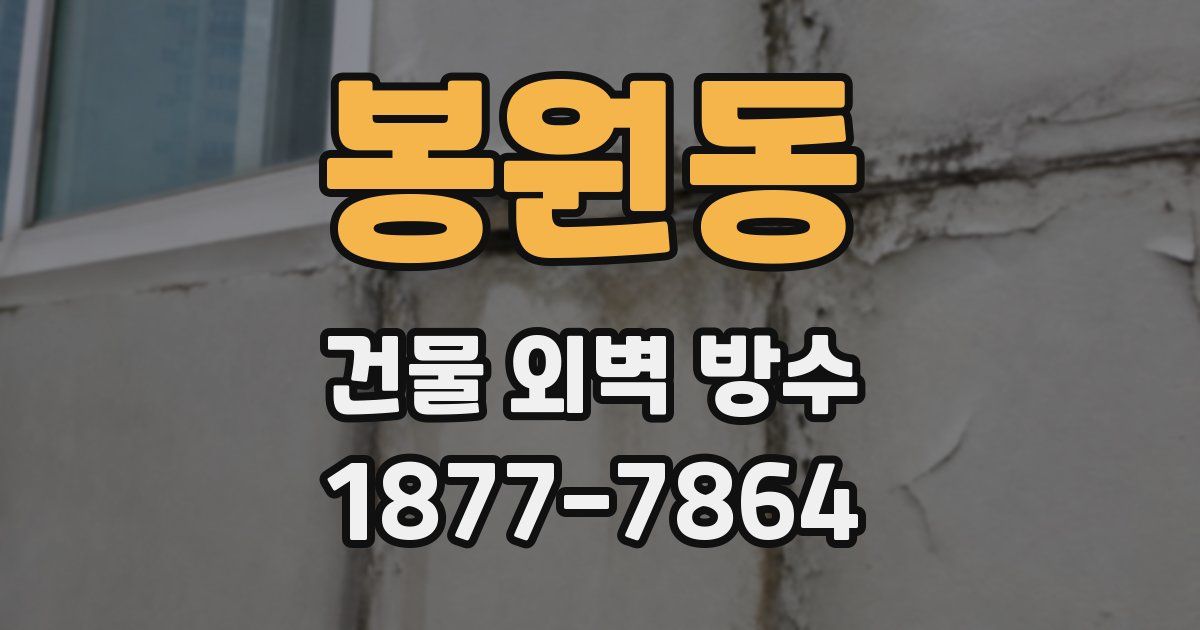 봉원동 건물 외벽 방수