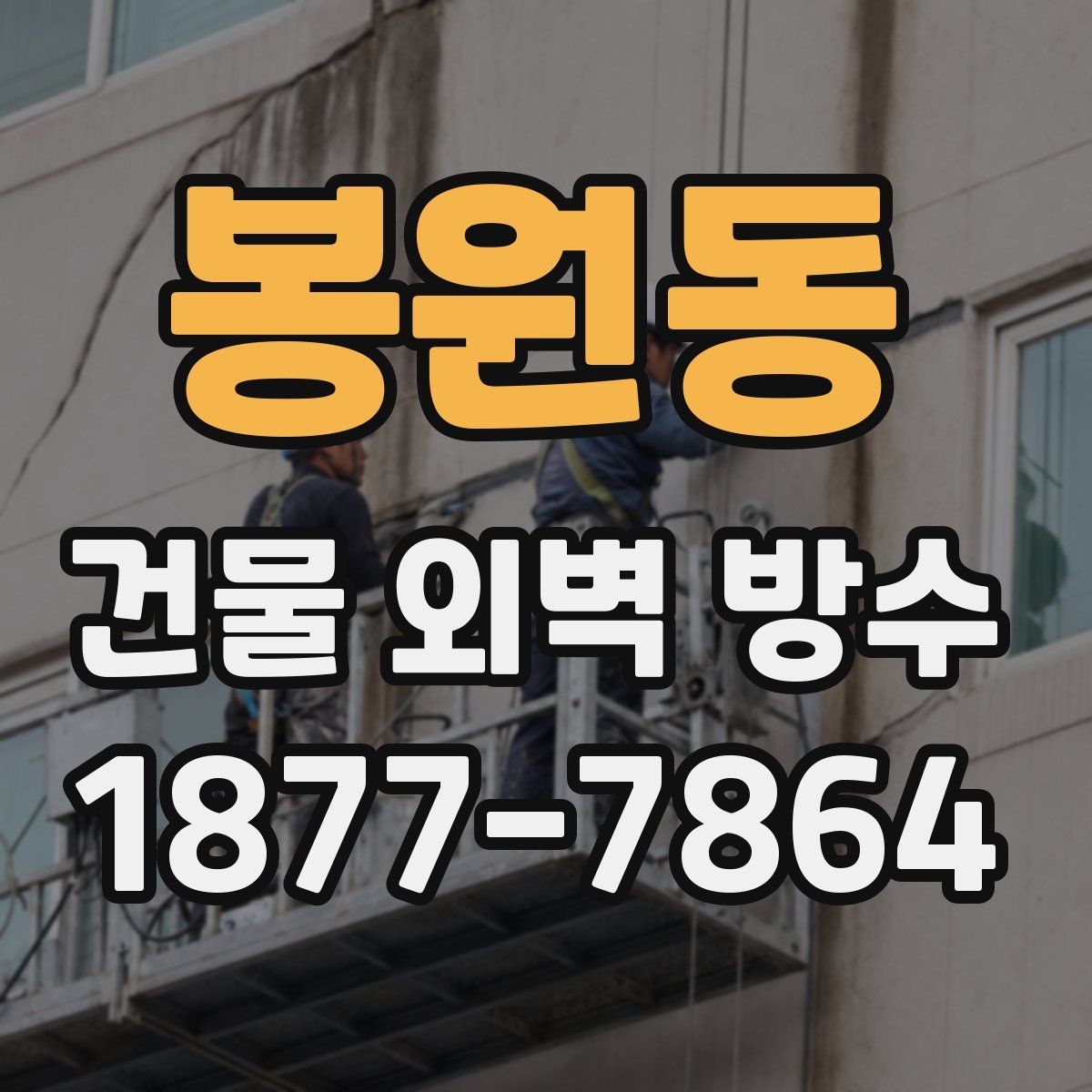 봉원동 건물 외벽 방수
