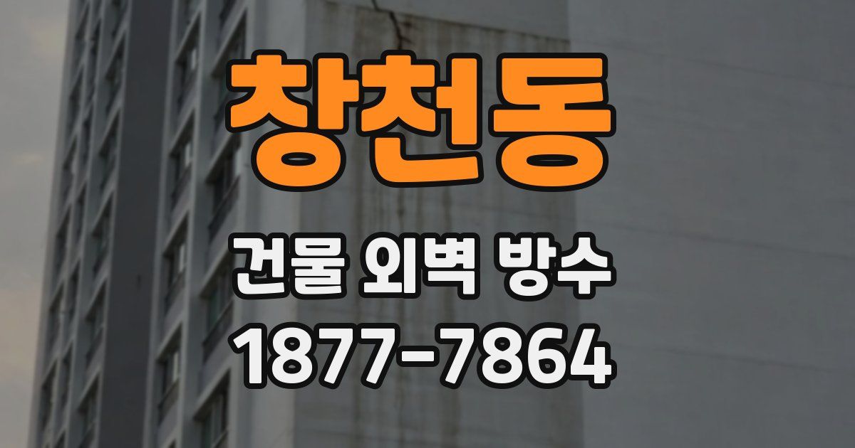 창천동 건물 외벽 방수