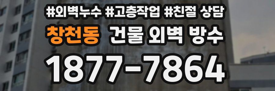 창천동 건물 외벽 방수