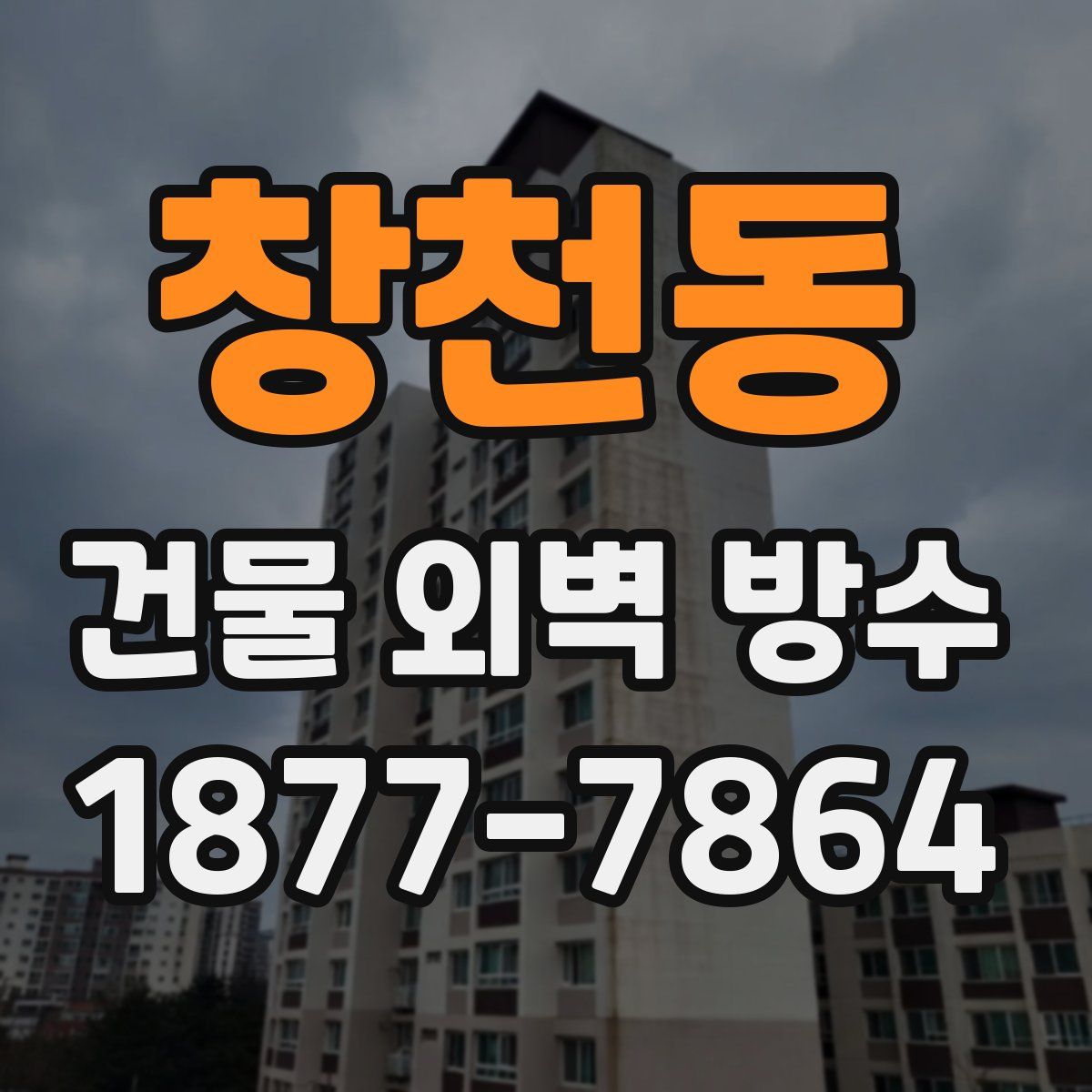 창천동 건물 외벽 방수