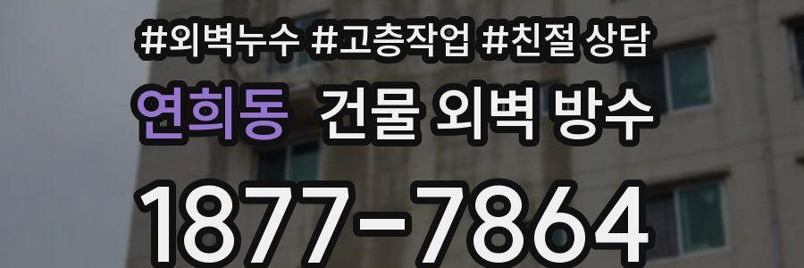 연희동 건물 외벽 방수