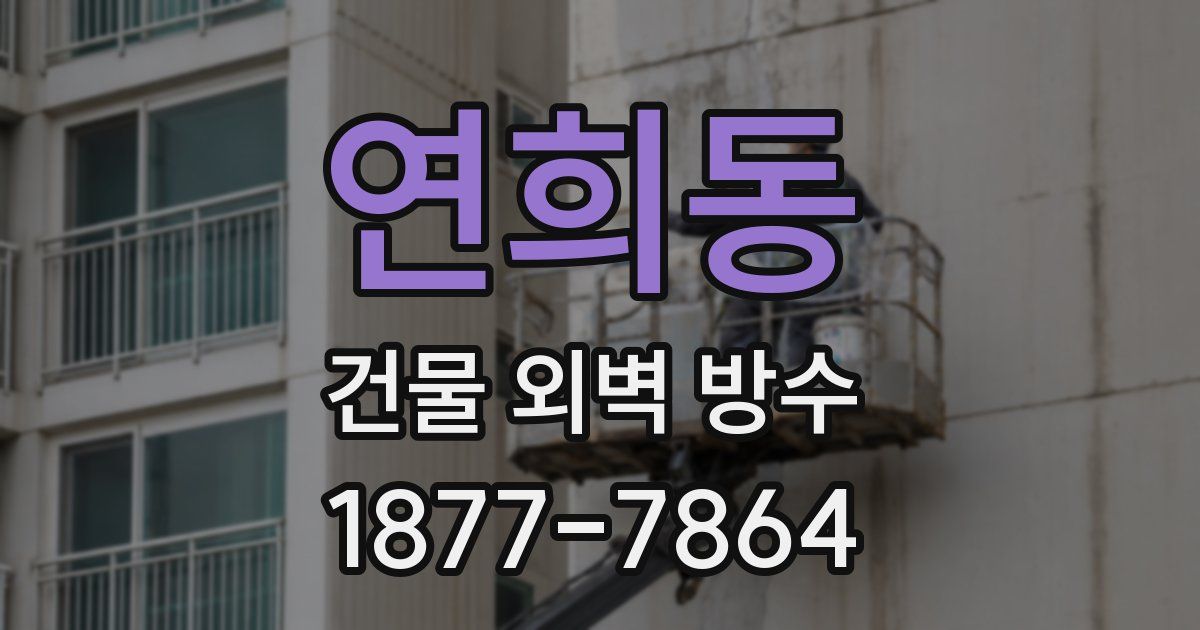 연희동 건물 외벽 방수