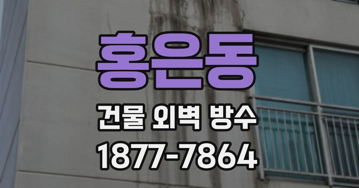 홍은동 건물 외벽 방수
