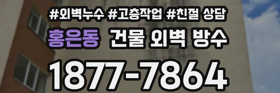 홍은동 건물 외벽 방수