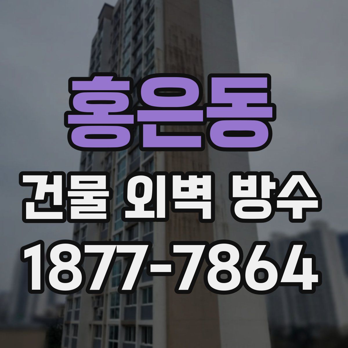 홍은동 건물 외벽 방수
