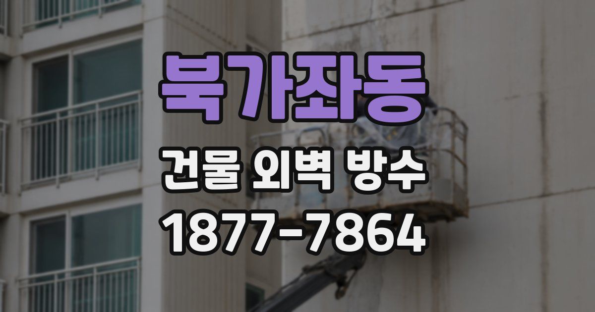 북가좌동 건물 외벽 방수