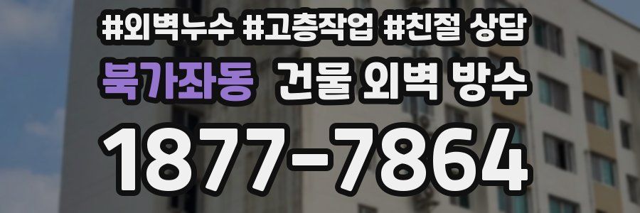 북가좌동 건물 외벽 방수