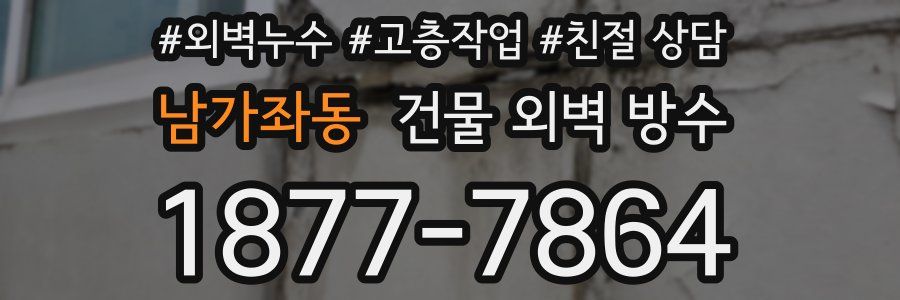 남가좌동 건물 외벽 방수
