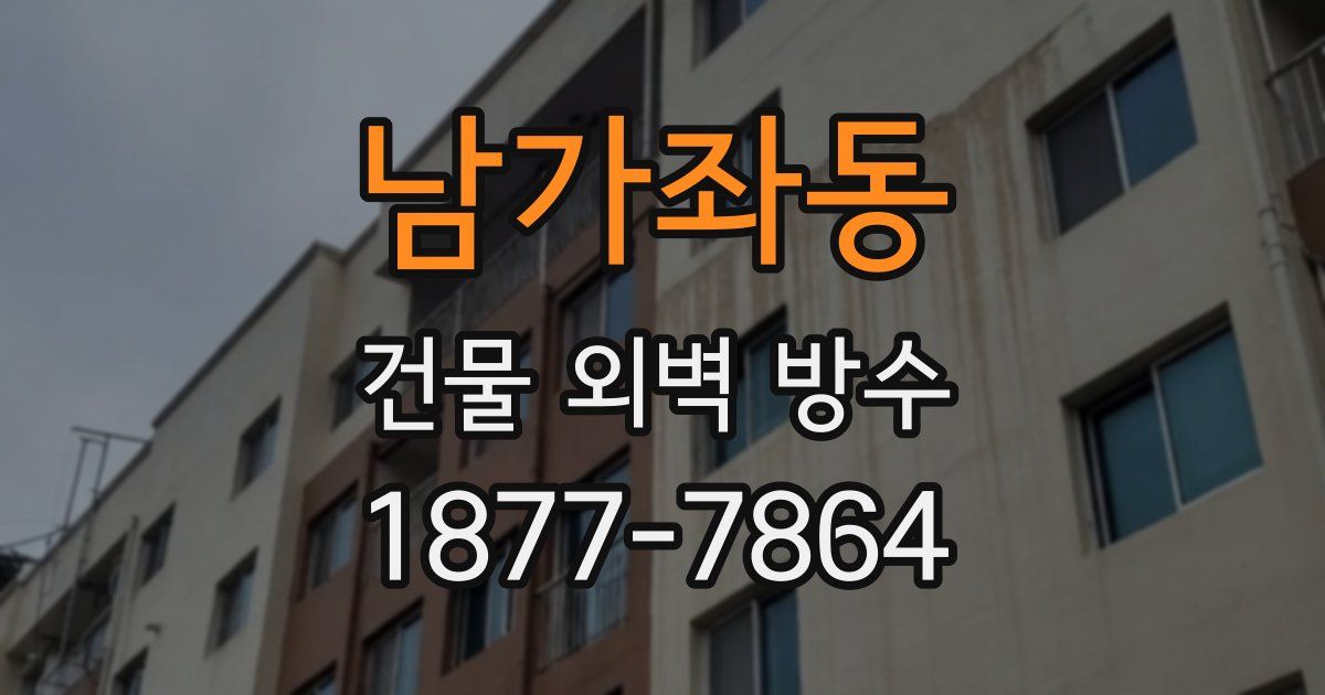 남가좌동 건물 외벽 방수