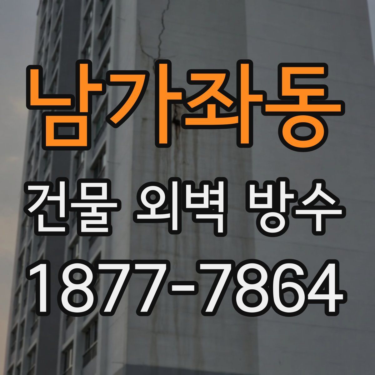 남가좌동 건물 외벽 방수