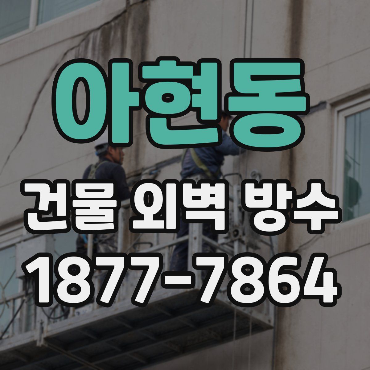 아현동 건물 외벽 방수
