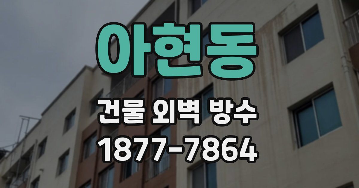 아현동 건물 외벽 방수