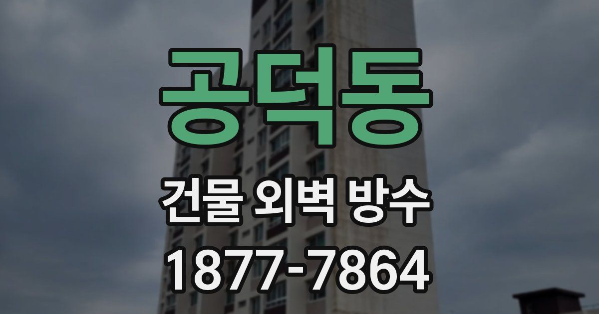 공덕동 건물 외벽 방수