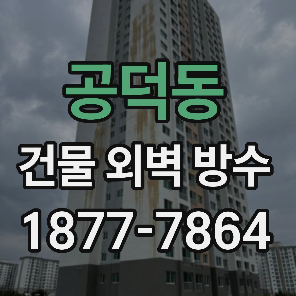 공덕동 건물 외벽 방수