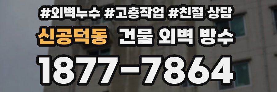 신공덕동 건물 외벽 방수
