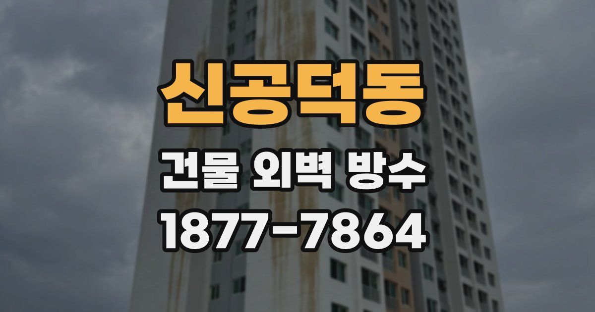 신공덕동 건물 외벽 방수