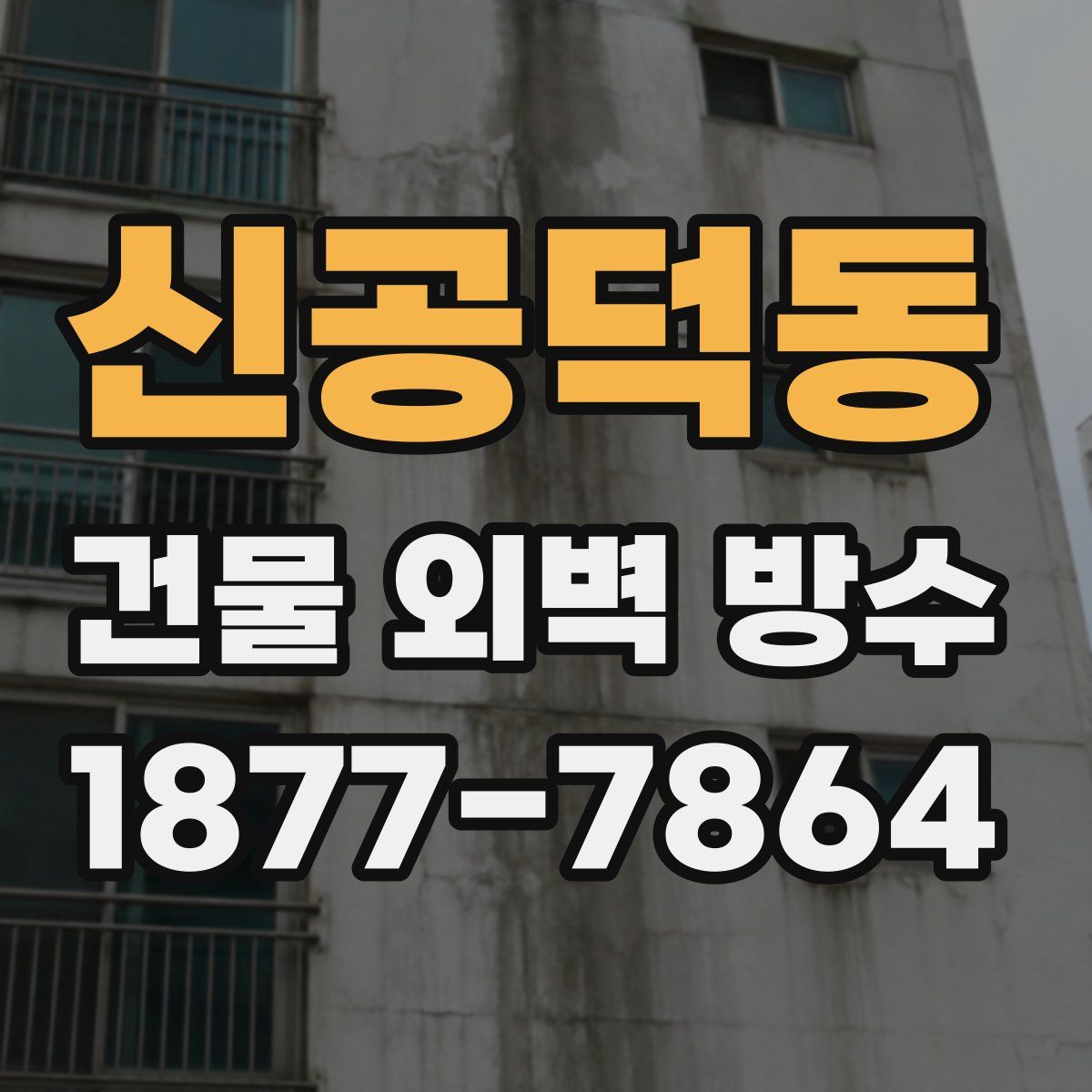 신공덕동 건물 외벽 방수