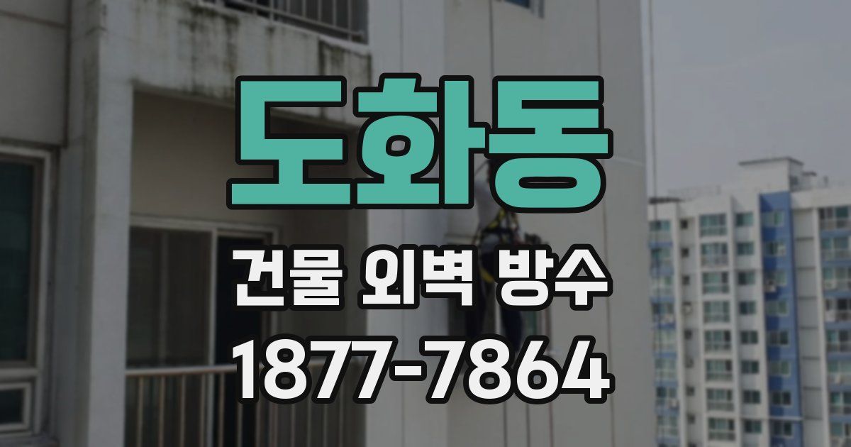 도화동 건물 외벽 방수