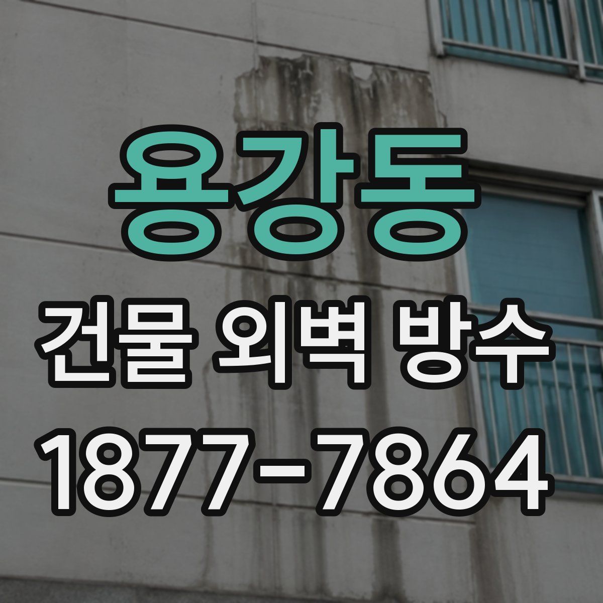 용강동 건물 외벽 방수