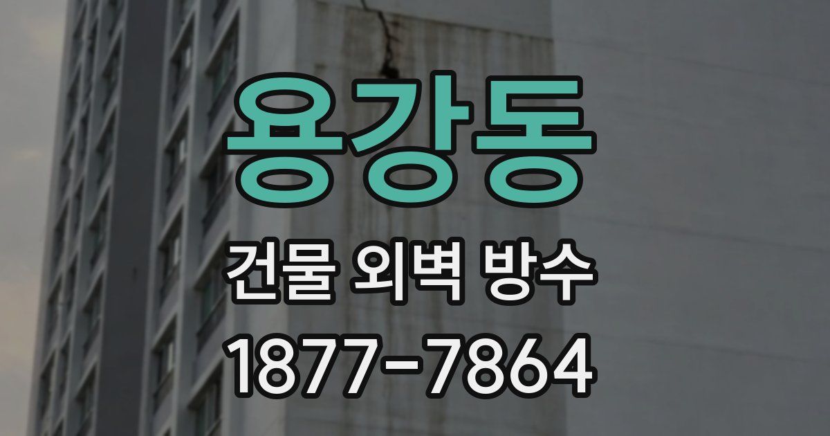 용강동 건물 외벽 방수