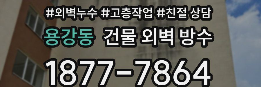 용강동 건물 외벽 방수