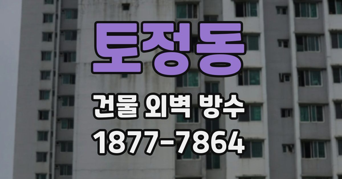 토정동 건물 외벽 방수