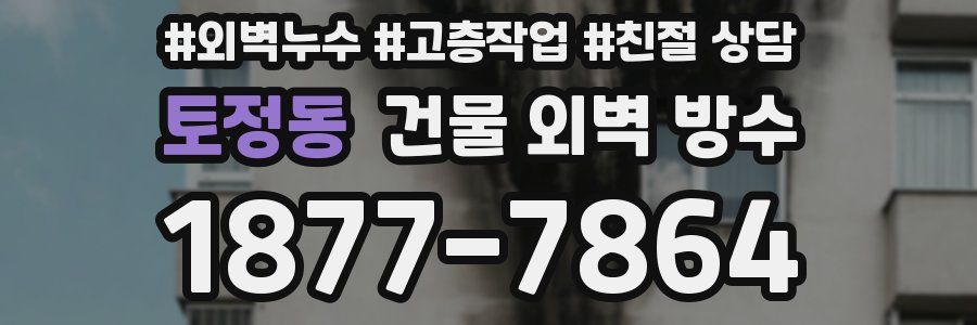 토정동 건물 외벽 방수