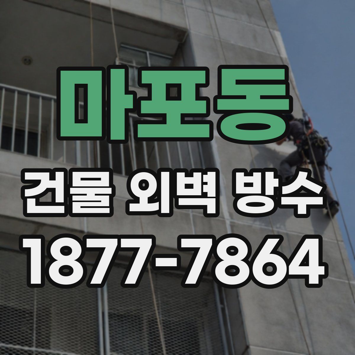 마포동 건물 외벽 방수