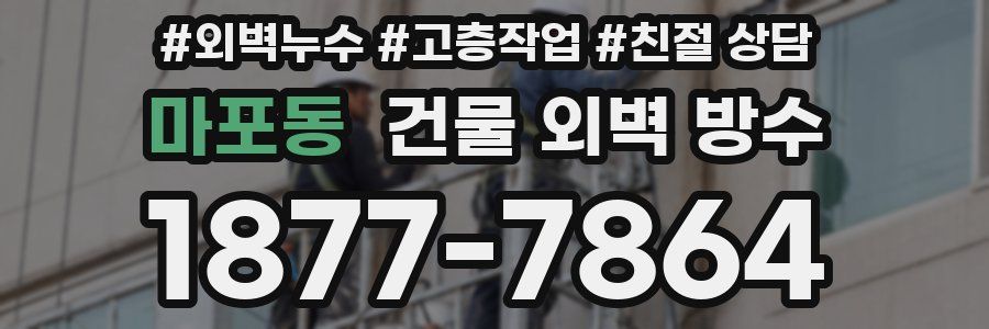 마포동 건물 외벽 방수