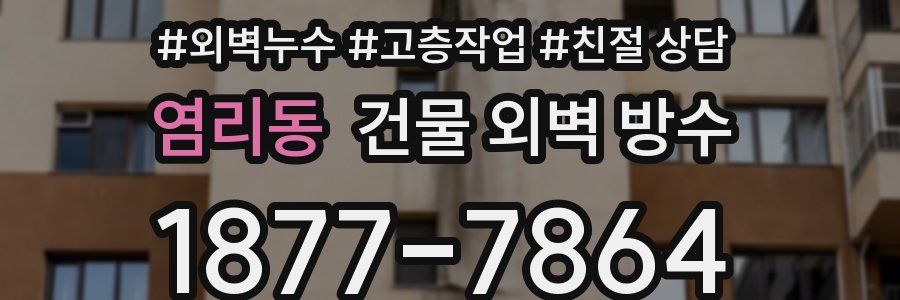 염리동 건물 외벽 방수