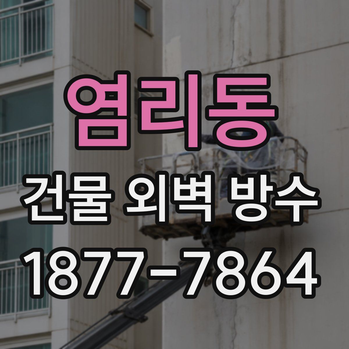 염리동 건물 외벽 방수