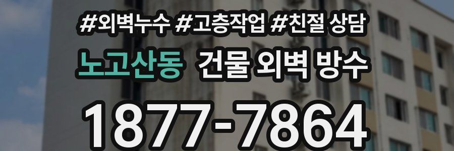 노고산동 건물 외벽 방수