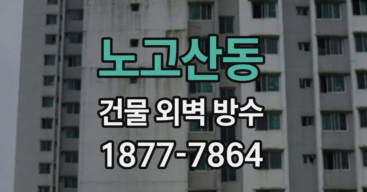 노고산동 건물 외벽 방수