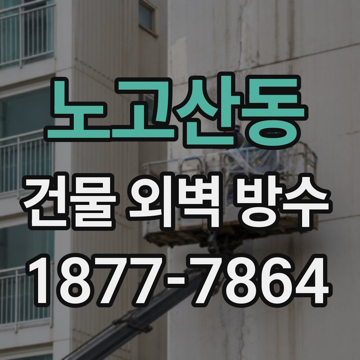 노고산동 건물 외벽 방수