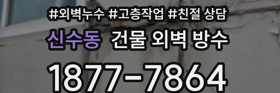 신수동 건물 외벽 방수