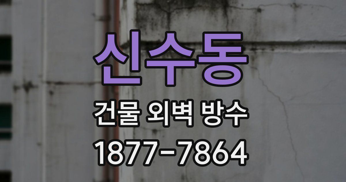 신수동 건물 외벽 방수