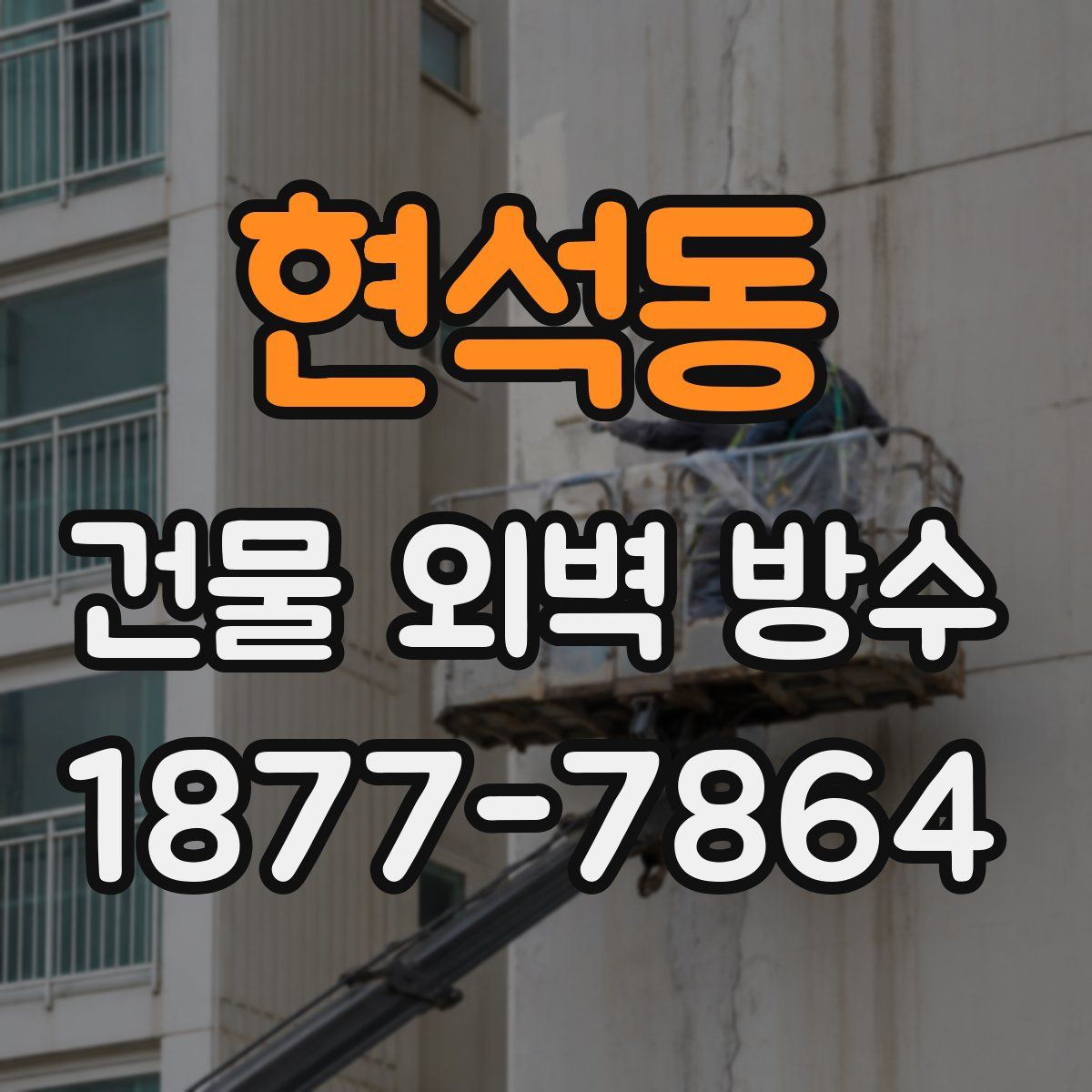 현석동 건물 외벽 방수