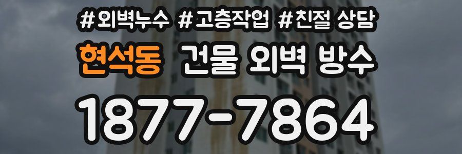 현석동 건물 외벽 방수
