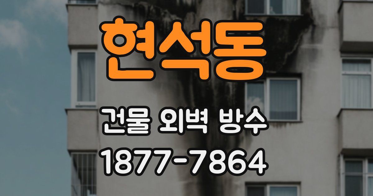 현석동 건물 외벽 방수