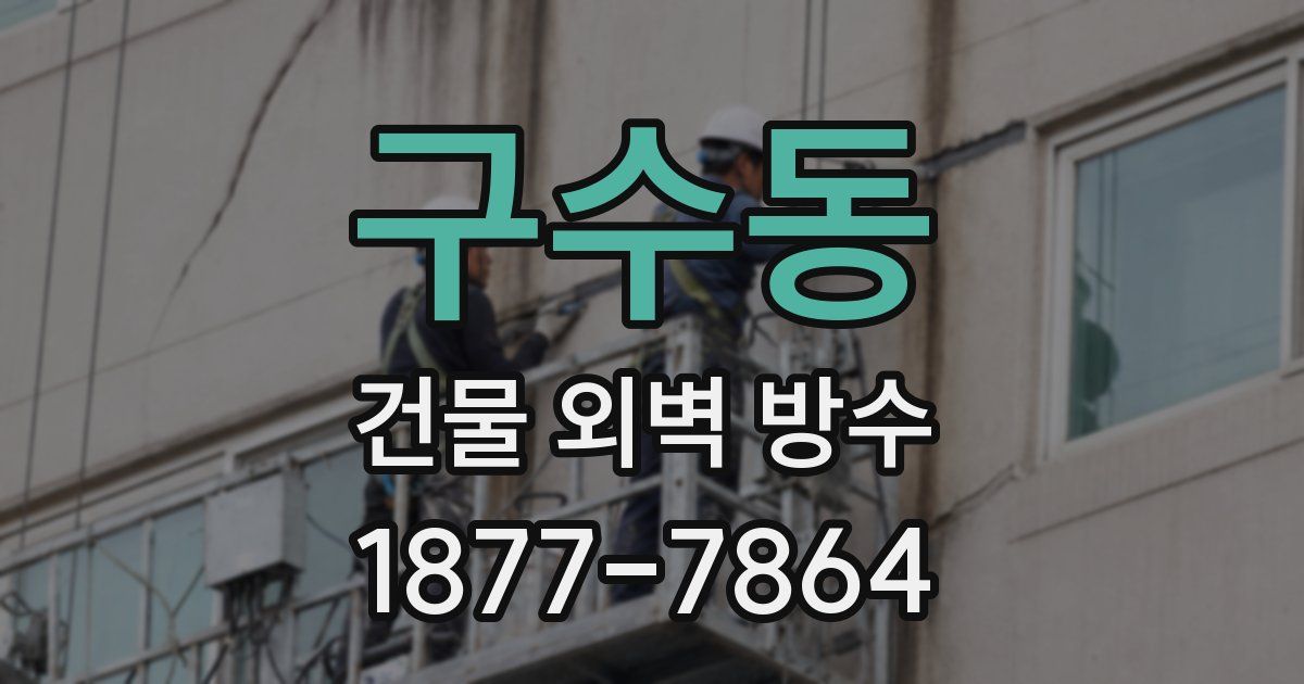 구수동 건물 외벽 방수