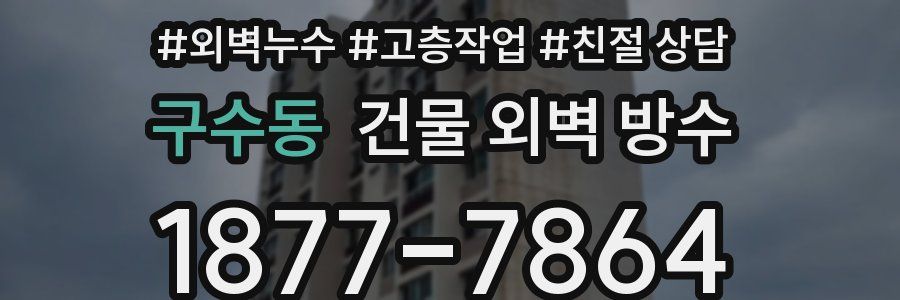 구수동 건물 외벽 방수