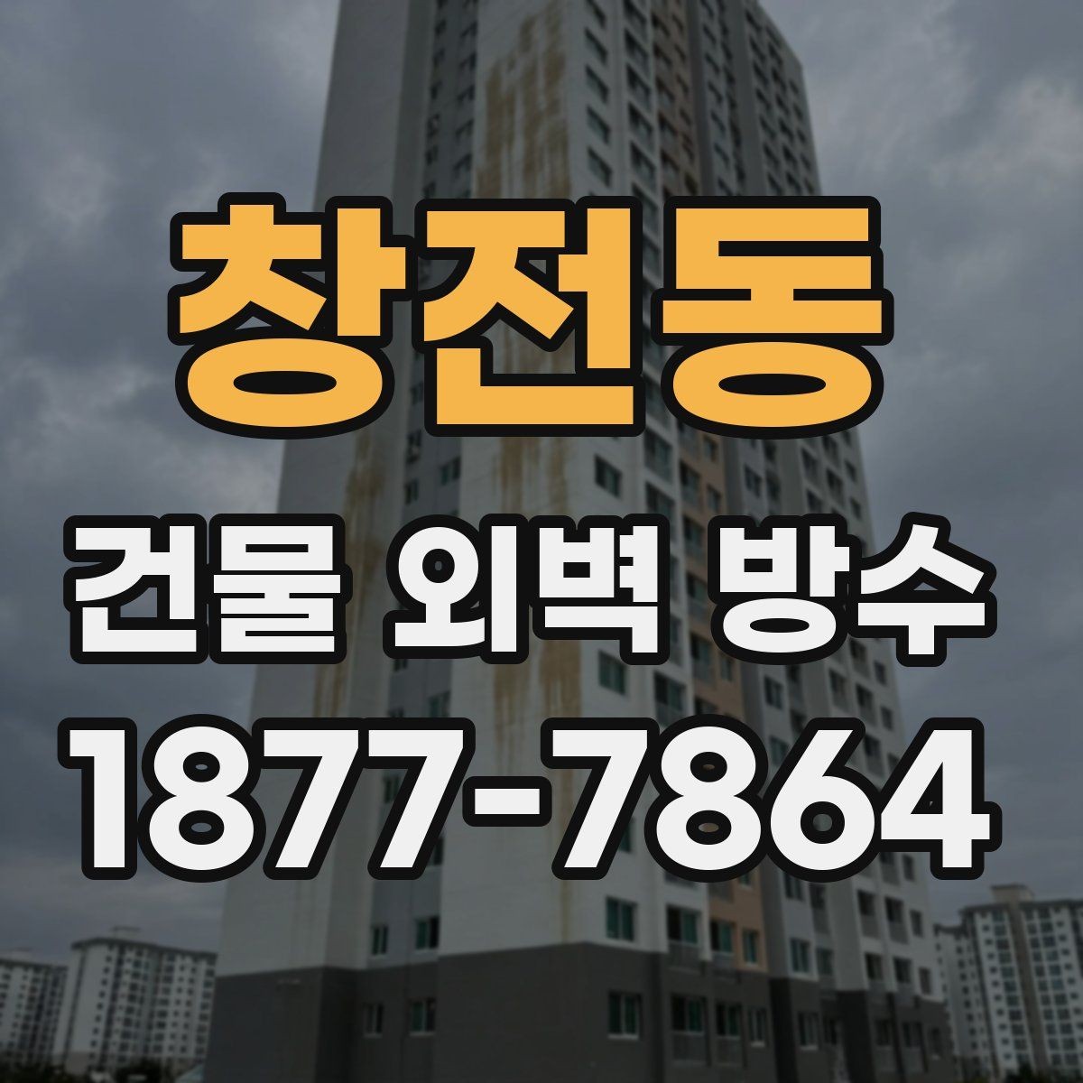 창전동 건물 외벽 방수 공사 후 색상과 마감 확인법