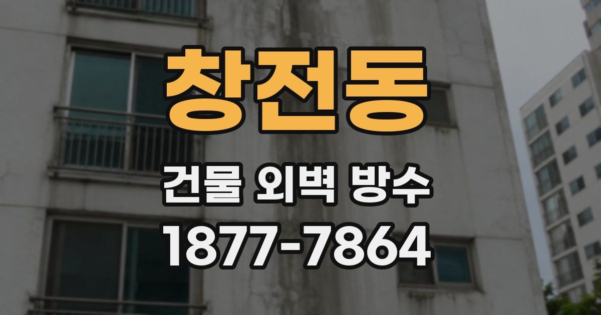 창전동 건물 외벽 방수