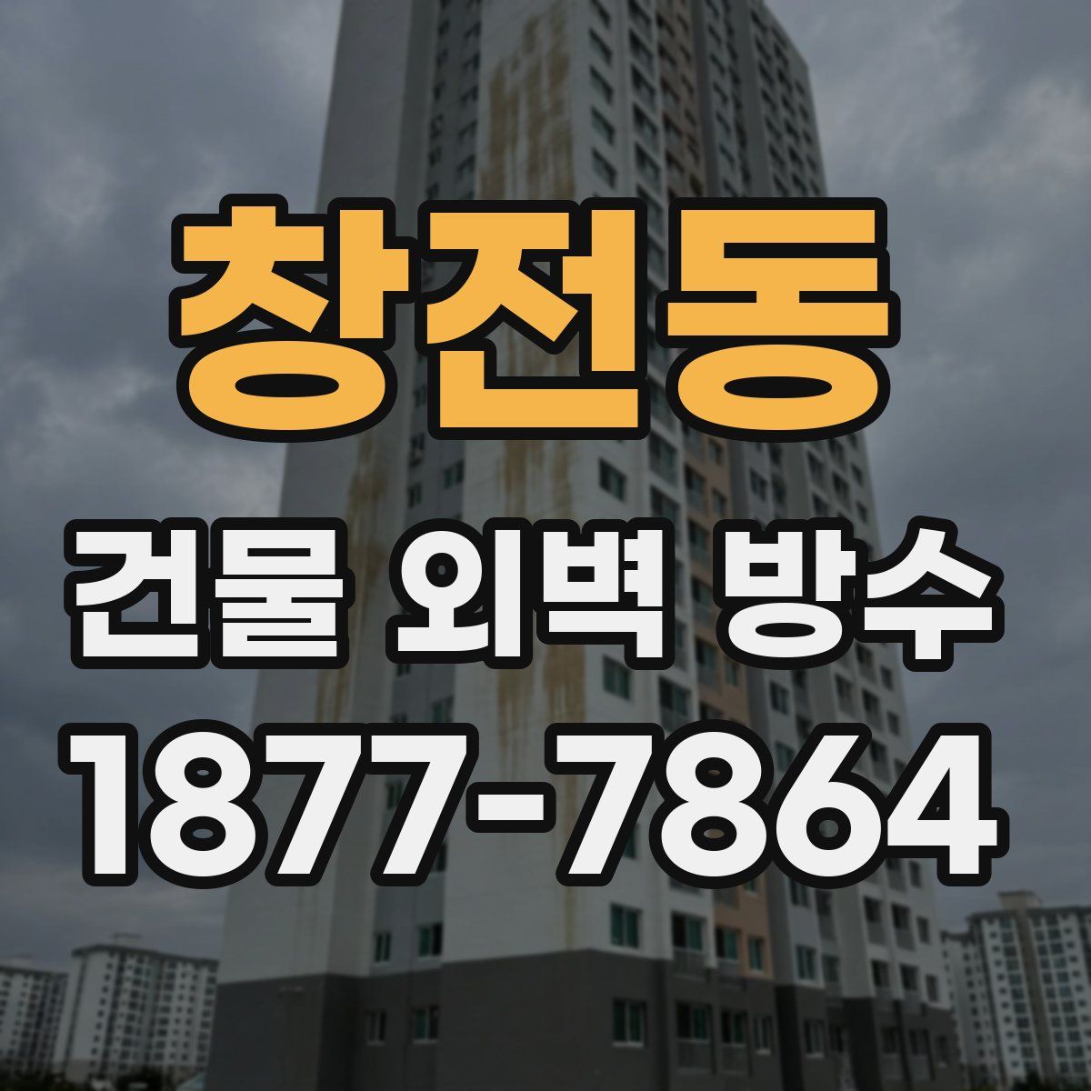 창전동 건물 외벽 방수