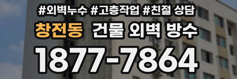 창전동 건물 외벽 방수