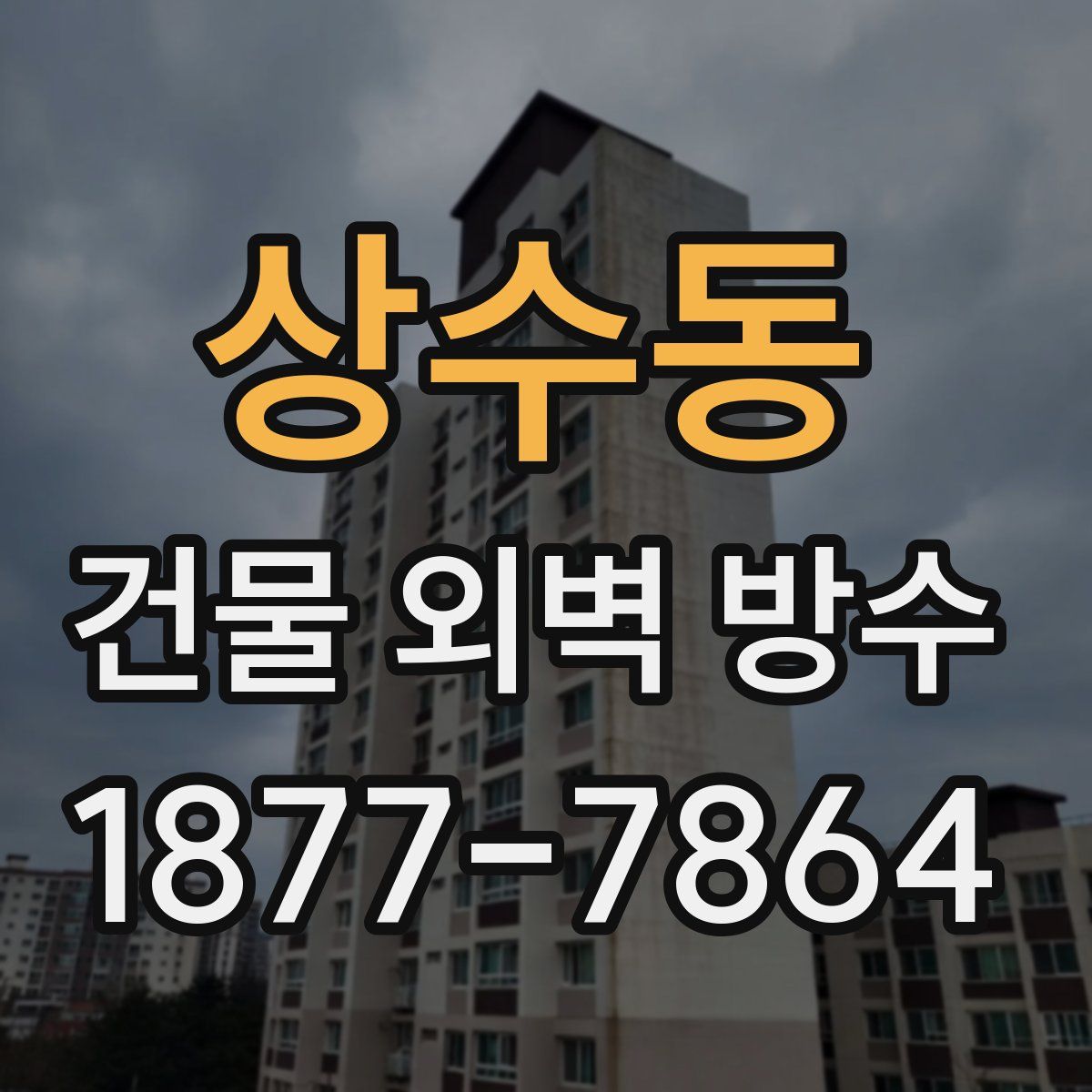 상수동 건물 외벽 방수